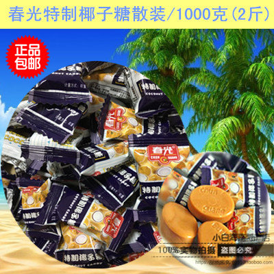 包邮 春光特制椰子糖散装1000克（2斤）  特浓椰子味 喜糖 海南特