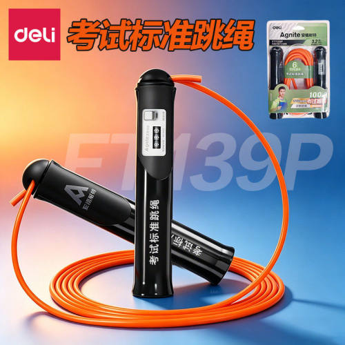 得力中考专用跳绳初中生体育考试标准款儿童小学生运动计数跳绳