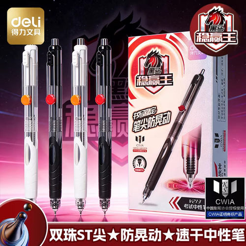 得力V213黑马稳赢王考试季按动中性笔学生用顺滑防晃动双珠ST0.5