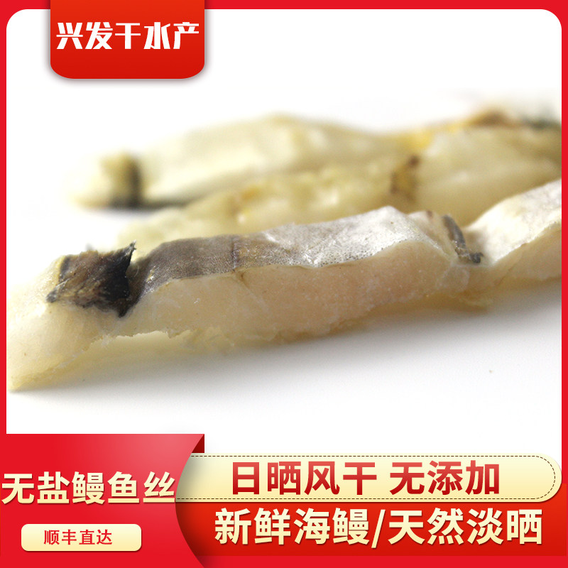 台州风味特产鳗鱼干干货超值特惠无盐去骨鳗鱼丝500g顺丰包邮