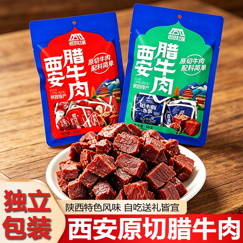 老城墙西安腊牛肉陕西特产原切牛肉独立包装麻辣五香即食卤味零食