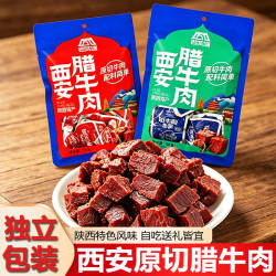 老城墙西安腊牛肉陕西特产原切牛肉独立包装麻辣五香即食卤味零食