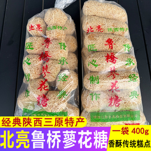 陕西特产咸阳三原鲁桥北亮蜂蜜蓼花糖手工制作传统糕点心零食小吃