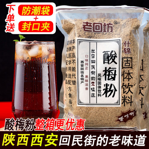 老回坊酸梅粉西安回民街速溶饮料