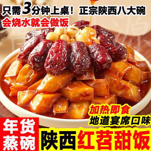 蒸碗陕西红苕红枣甜饭年货年夜饭