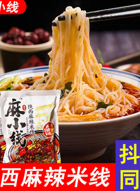 陕西特产麻辣米线麻小线小吃抖音网红老乔同款米线带调料包速食品