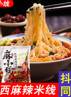 麻小线陕西麻辣米线带调料包速食