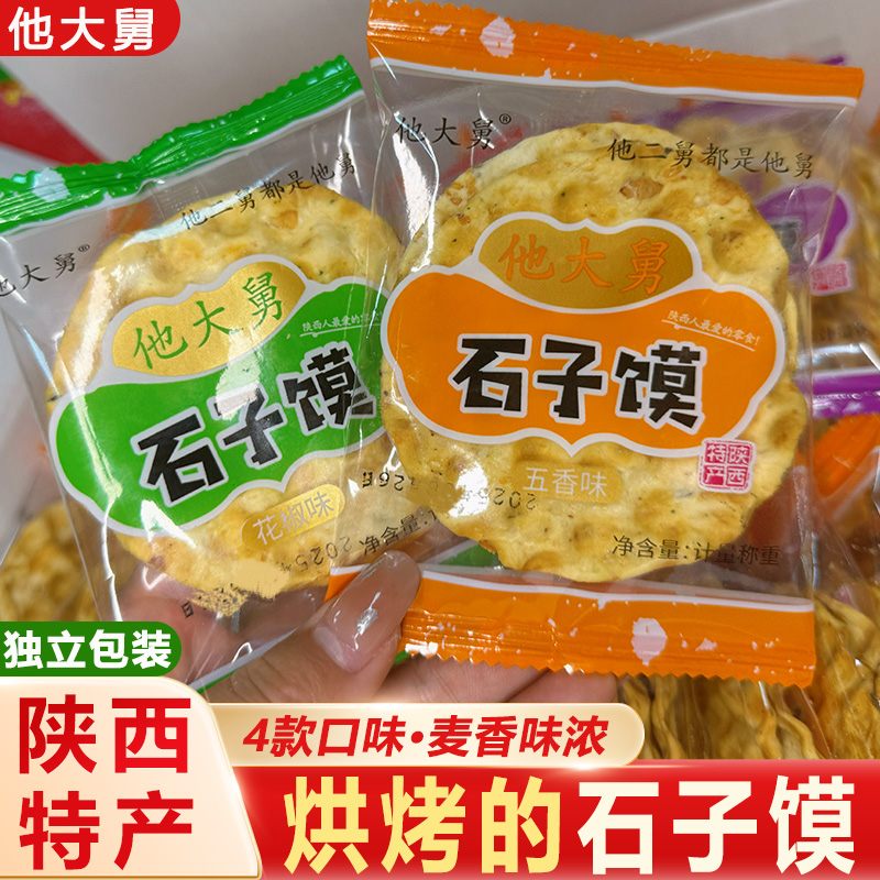 陕西蒲城特产他大舅石子馍片手工椒叶烤干渭南石头饼酥脆小吃包邮