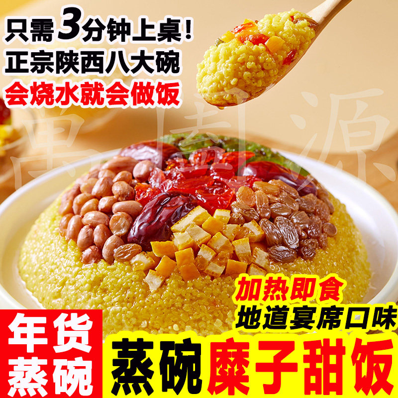 蒸碗陕西八大碗年货即食萬阖源糜子甜饭黄米饭预制菜速食年夜饭,水产肉类/新鲜蔬果/熟食,包装速食菜/预制菜,淘宝优惠券,粉丝福利购,淘宝优惠卷