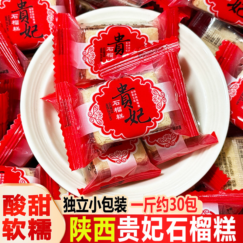 陕西贵妃石榴糕酸甜软糯独立装