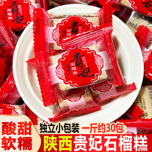 陕西贵妃石榴糕酸甜软糯独立装