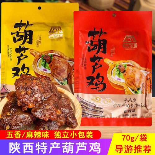 老城墙葫芦鸡独立装70g五香麻辣