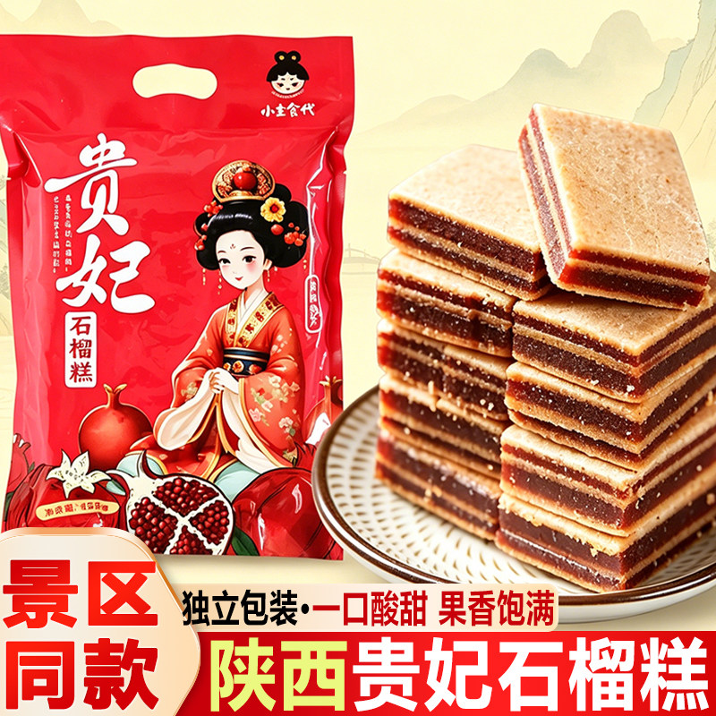 陕西特产西安小主食代贵妃石榴糕水果味软果脯蜜饯即食景区伴手礼