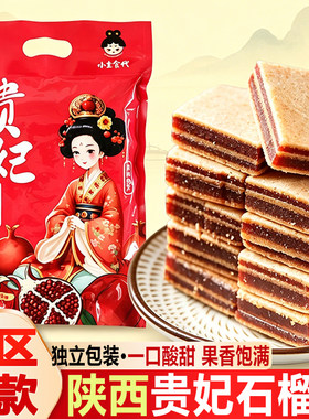 西安贵妃石榴糕山楂糕即食伴手礼