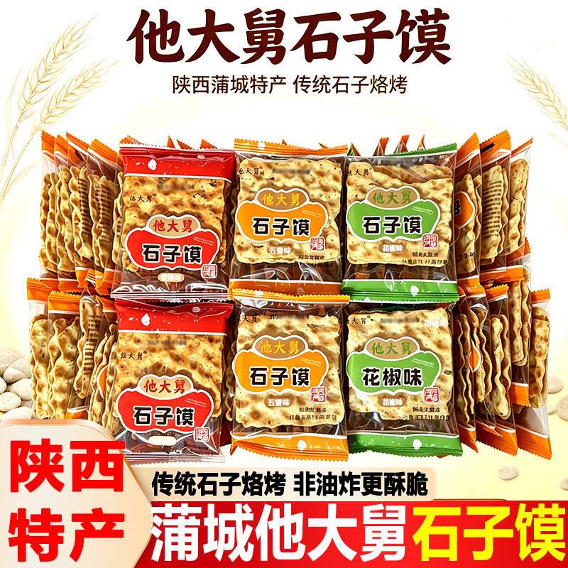 陕西特产他大舅五香花椒小石子馍图片