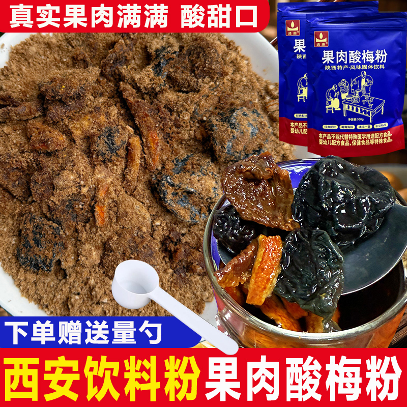 免煮速溶特冲饮通惠果肉酸梅粉