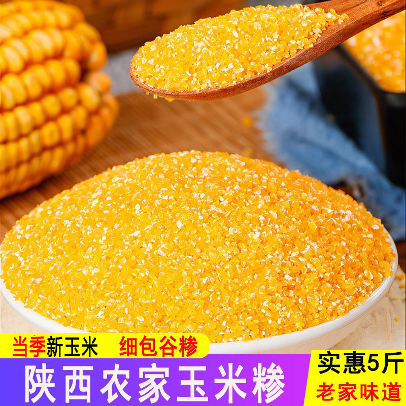 【26年新玉米】陕西农家玉米糁子大碴子玉米渣玉米珍珍包谷珍5斤