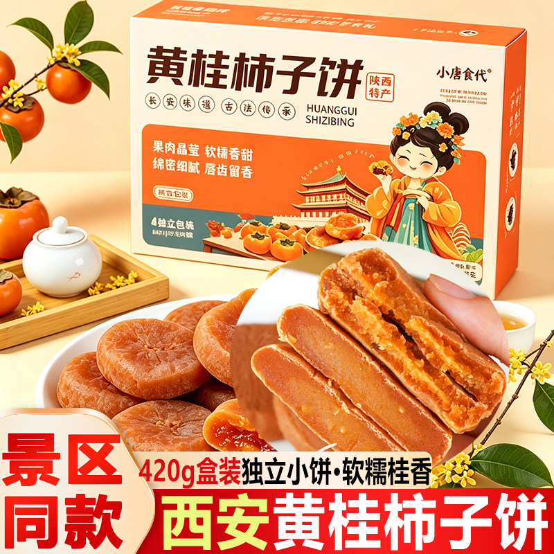 西安黄桂柿子饼420g盒独立小饼软糯桂香陕西特产回民街传统糕点
