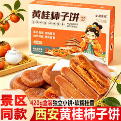 西安黄桂柿子饼420g盒独立小饼软糯桂香陕西特产回民街传统糕点