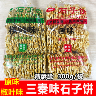 三秦味石子饼石子馍椒叶味原味 陕西特产石头饼老面发酵传统面食