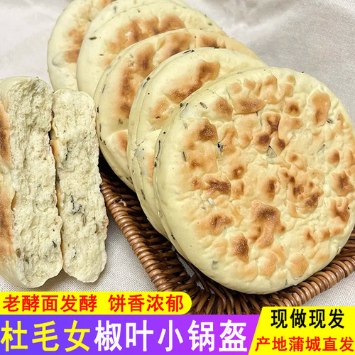 陕西特产蒲城杜毛女椒叶小锅盔馍