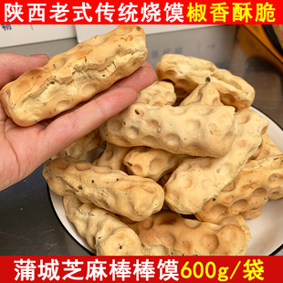 陕西蒲城特产隆腾祥芝麻棒棒馍茴香五香老式传统烧馍磨牙棒零食