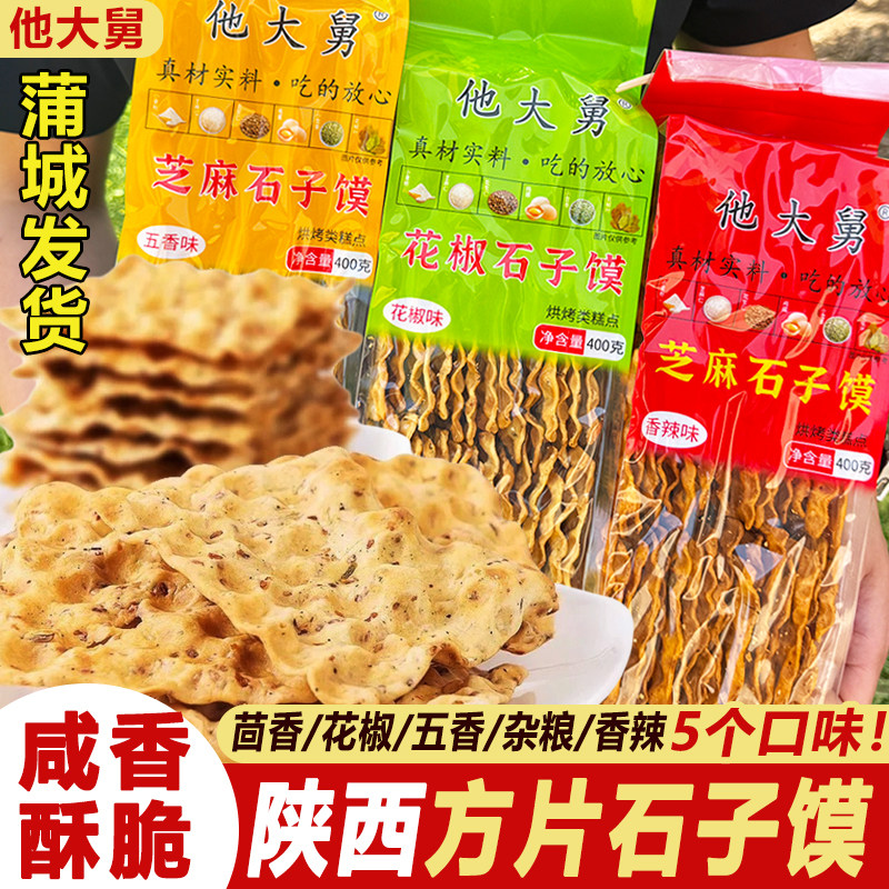 陕西特产蒲城他大舅芝麻石子馍五香茴香馍方正石头馍烤干馍片袋装
