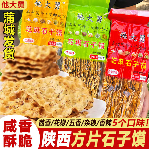 他大舅芝麻石子馍五香茴香蒲城馍