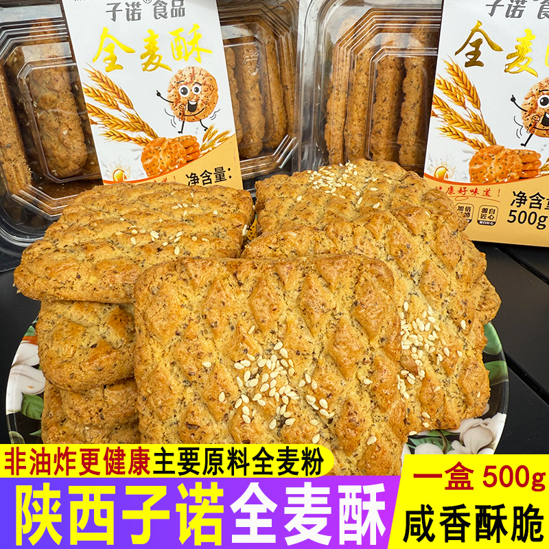 子诺全麦酥陕西特产全麦粉黑米粉