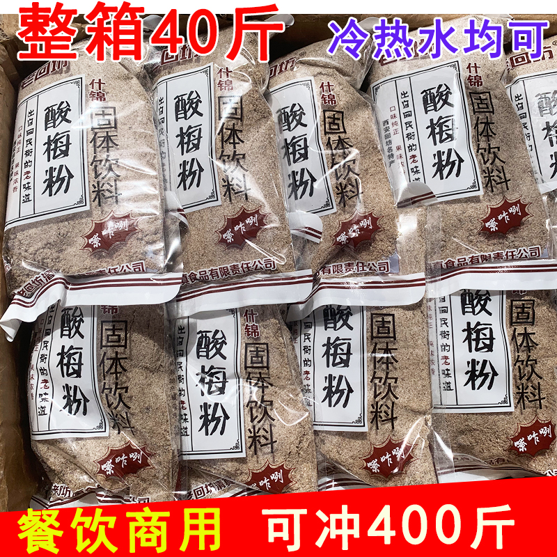 酸梅汁粉西安老回坊酸梅粉速溶酸梅汤原材料果汁粉饮料整箱40袋装