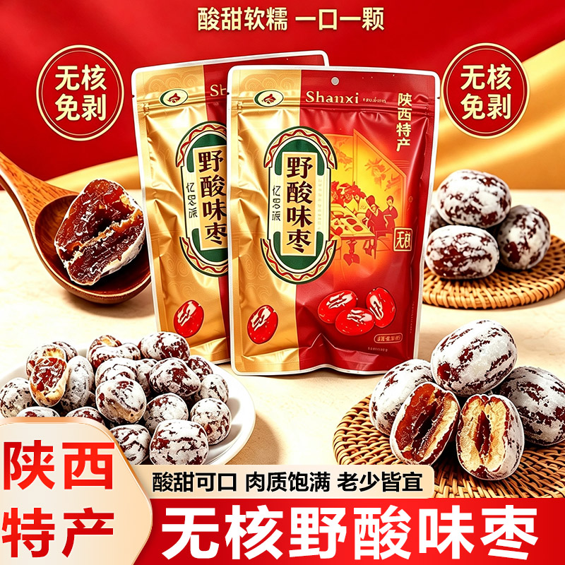 野酸味枣陕西特产无核红枣软糯甜蜜枣400g果脯蜜饯忆思源延安小吃