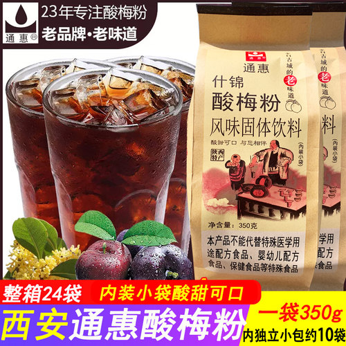 西安通惠酸梅粉回民街同款饮料