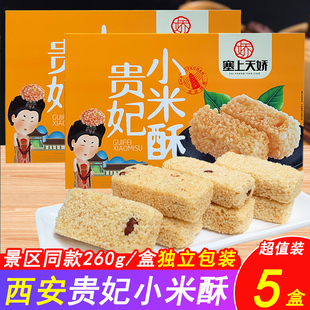 塞上天娇西安特产花生小米黑米酥260g景区回民街零食陕西小吃糕点