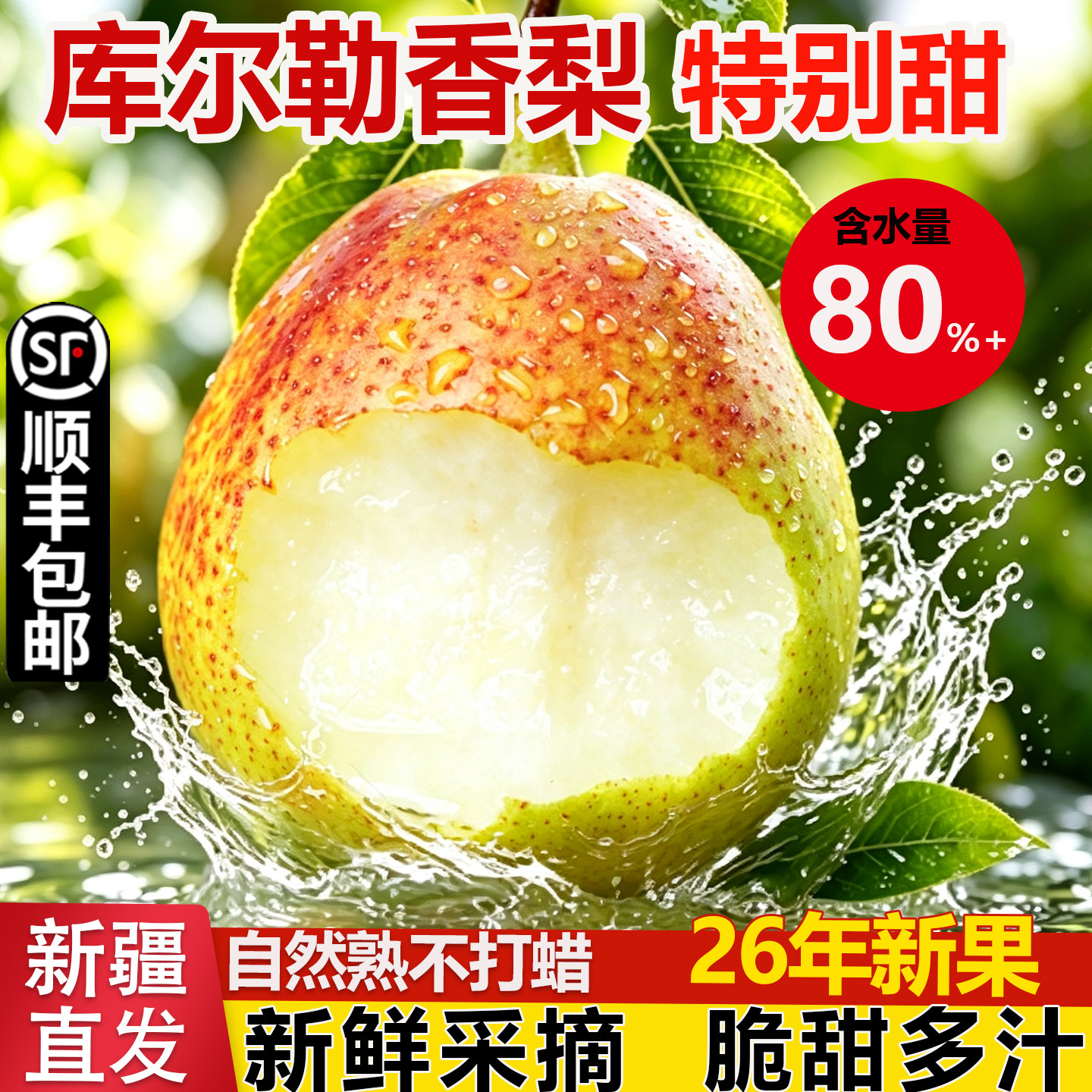 新疆库尔勒香梨产地直供顺丰包邮
