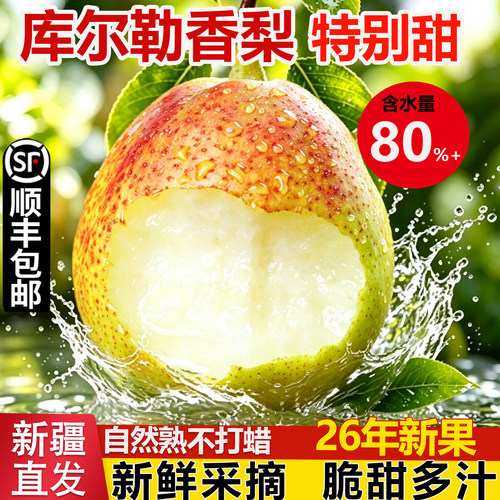 新疆库尔勒香梨产地直发顺丰包邮