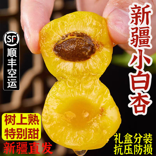 新疆小白杏子新鲜水果空运包邮