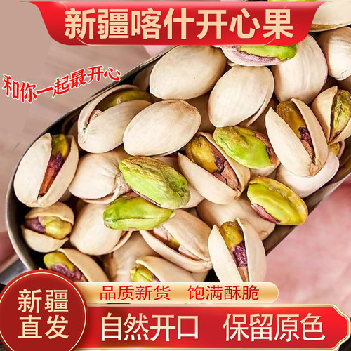 新疆喀什开心果原色新疆直发