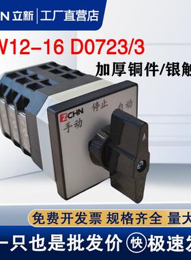 万能转换开关LW12-16 D0723/3三档三节手动停止自动远方停止就地