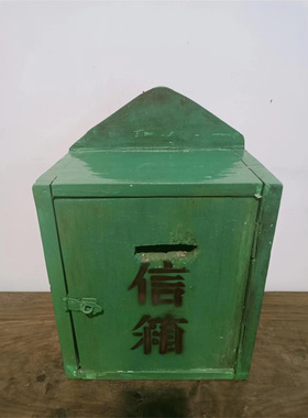 怀旧老物件仿古老邮箱书报箱民宿复古装饰摆件邮政信箱影视道具