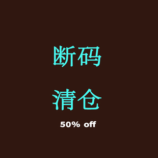 年末清仓合集，无质量问题不换退! 四季通用