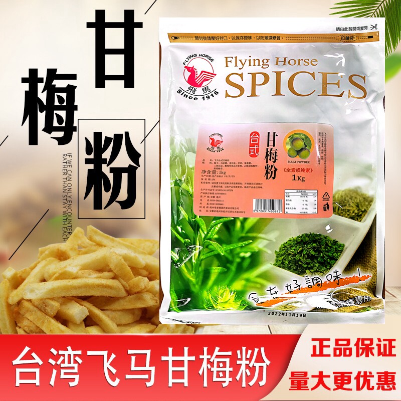 台湾飞马甘梅粉外撒粉梅子调味料外撒粉甘梅地瓜撒料酸酸甜甜梅粉