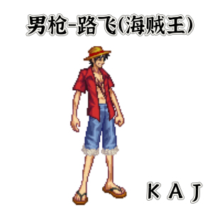 DNF手游补丁男枪cos路飞（海贼王）大枪漫游机械弹药时装补丁