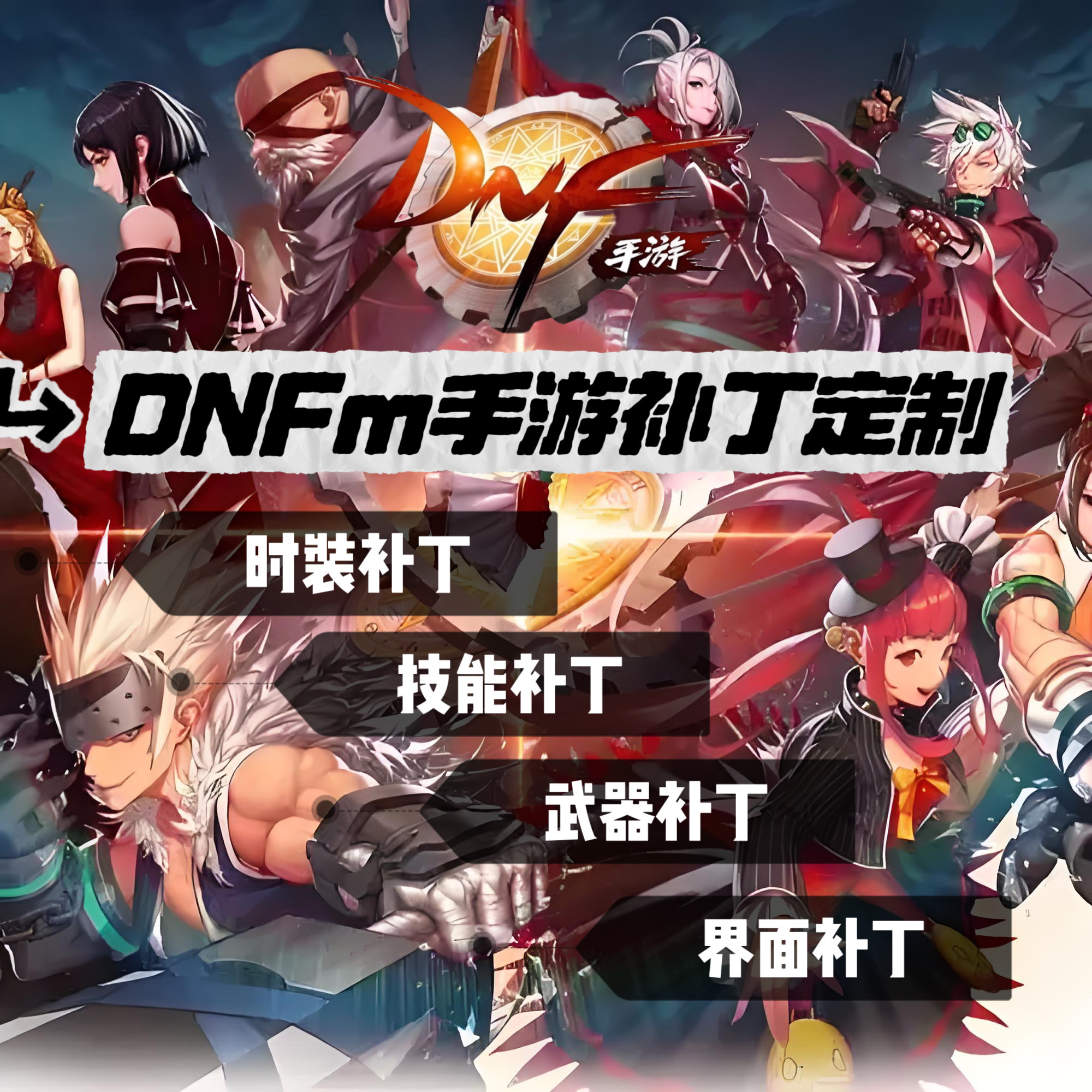 DNF国服手游补丁定制时装武器技能界面
