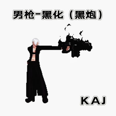 DNF手游补丁男枪黑炮时尚潮酷大枪漫游机械弹药时装武器补丁