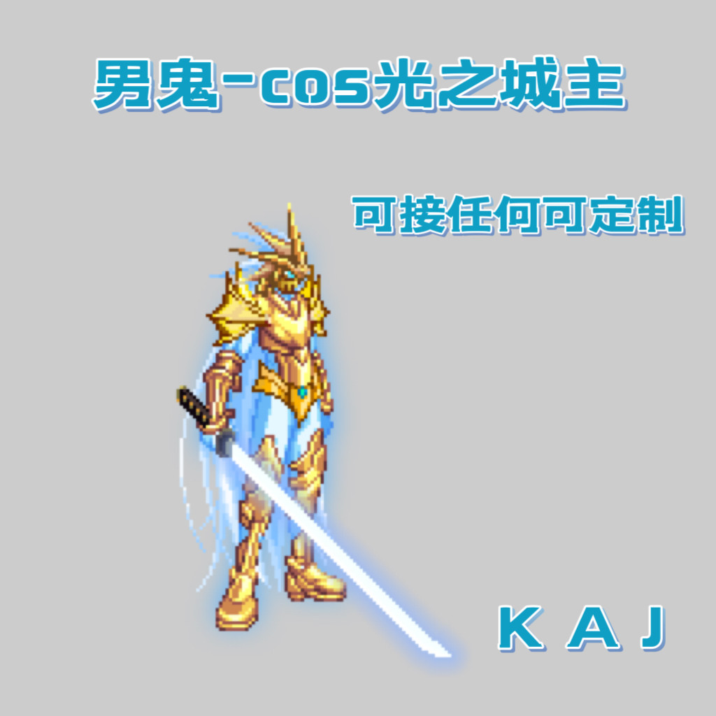 DNF手游补丁男鬼cos光之城主带武器时装补丁红眼阿修罗剑魂补丁