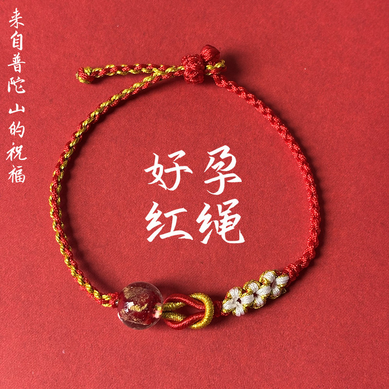 普陀山好孕红绳手绳备孕助孕手链手工编织本命年转运珠礼物