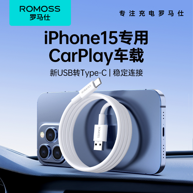 罗马仕适用苹果15充电线车载carplay数据线iphone15promax充电器线安卓手机快充转接专用usb转typec车充线