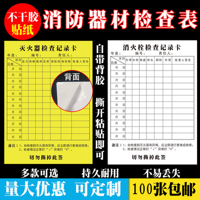 消防器材检查卡每月登记不干胶