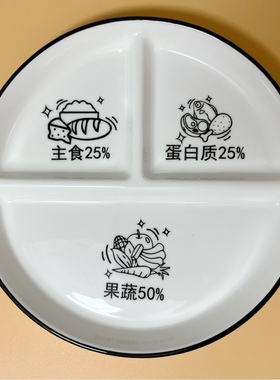 211减脂餐盘 分格盘三格陶瓷盘大人减肥餐盘 定量分餐盘 减肥餐盘