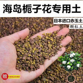 海岛栀子花专用土赤玉土颗粒风化土营养土盆栽土营养粒有机花肥